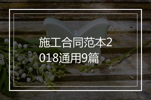 施工合同范本2018通用9篇