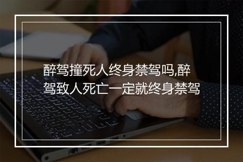 醉驾撞死人终身禁驾吗,醉驾致人死亡一定就终身禁驾