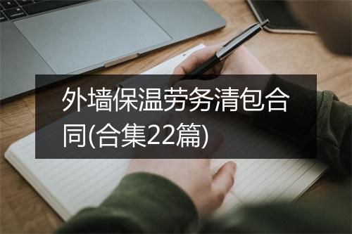外墙保温劳务清包合同(合集22篇)
