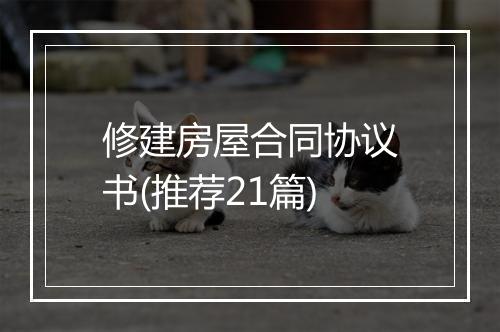 修建房屋合同协议书(推荐21篇)