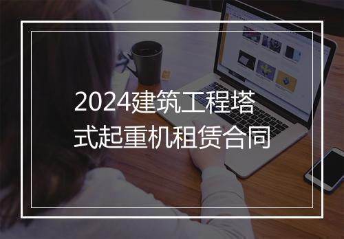 2024建筑工程塔式起重机租赁合同