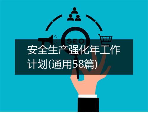 安全生产强化年工作计划(通用58篇)