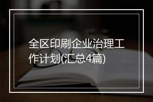 全区印刷企业治理工作计划(汇总4篇)