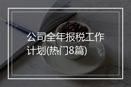 公司全年报税工作计划(热门8篇)