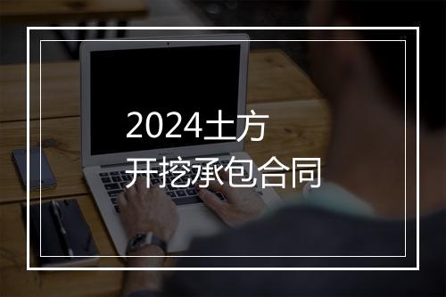 2024土方开挖承包合同