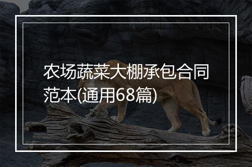 农场蔬菜大棚承包合同范本(通用68篇)