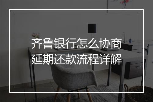 齐鲁银行怎么协商延期还款流程详解