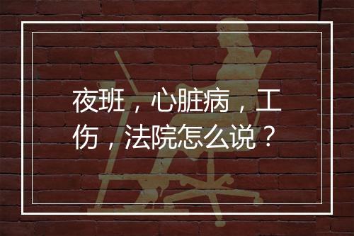 夜班,心脏病,工伤,法院怎么说?