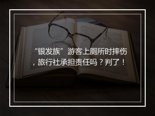 “银发族”游客上厕所时摔伤,旅行社承担责任吗?判了!