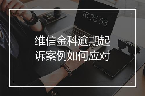 维信金科逾期起诉案例如何应对