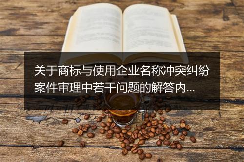 关于商标与使用企业名称冲突纠纷案件审理中若干问题的解答内容是什么