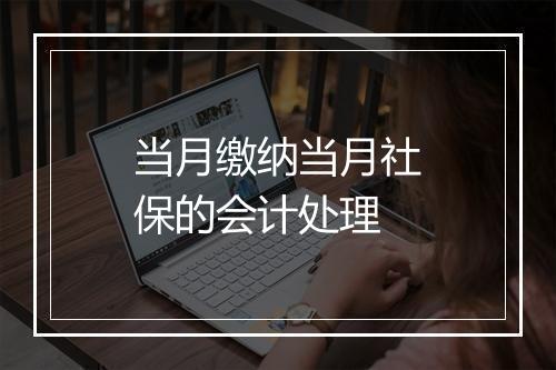 当月缴纳当月社保的会计处理