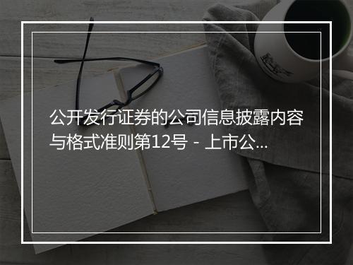 公开发行证券的公司信息披露内容与格式准则第12号-上市公司发行