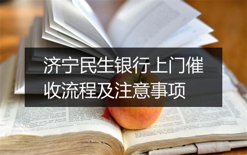 济宁民生银行上门催收流程及注意事项
