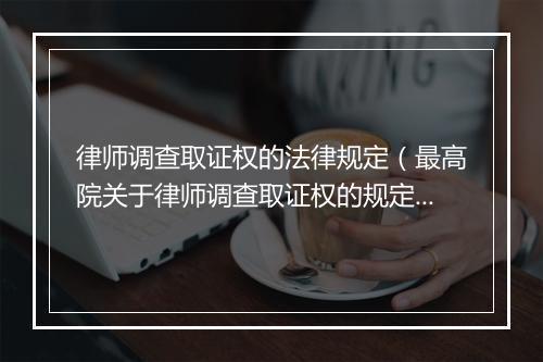 律师调查取证权的法律规定(最高院关于律师调查取证权的规定)