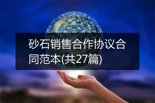 砂石销售合作协议合同范本(共27篇)