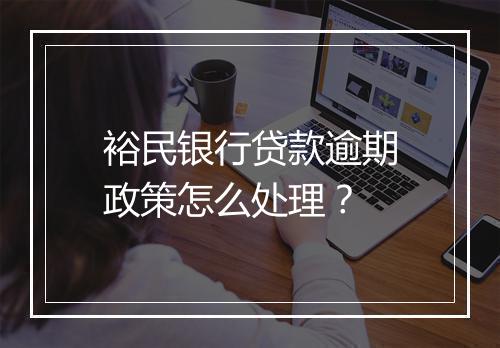 裕民银行贷款逾期政策怎么处理?