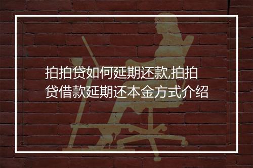 拍拍贷如何延期还款,拍拍贷借款延期还本金方式介绍