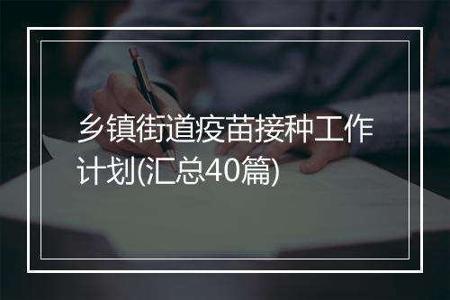 乡镇街道疫苗接种工作计划(汇总40篇)