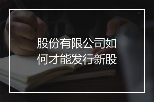 股份有限公司如何才能发行新股