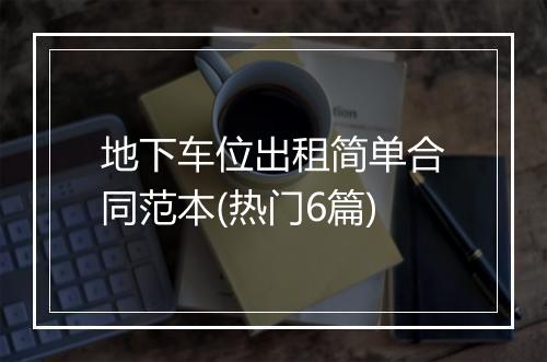 地下车位出租简单合同范本(热门6篇)