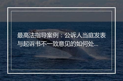 最高法指导案例:公诉人当庭发表与起诉书不一致意见的如何处理?