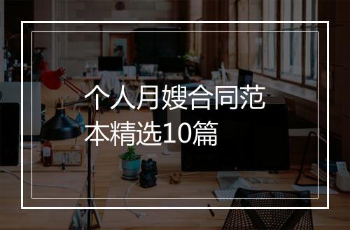 个人月嫂合同范本精选10篇