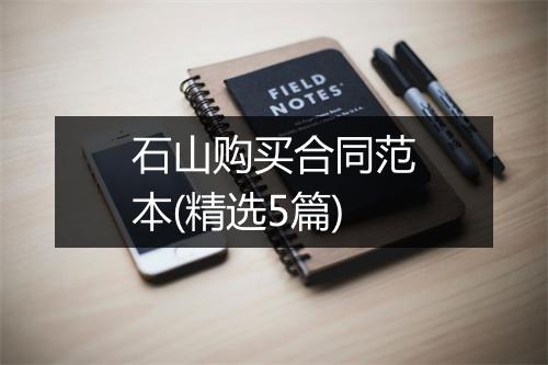 石山购买合同范本(精选5篇)