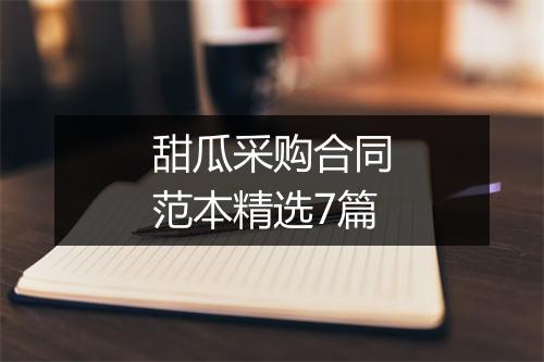 甜瓜采购合同范本精选7篇