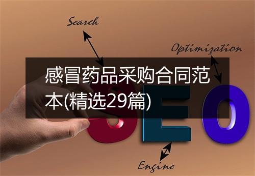 感冒药品采购合同范本(精选29篇)
