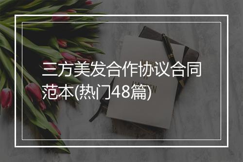 三方美发合作协议合同范本(热门48篇)