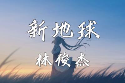 林俊杰新地球歌词 新地球歌词完整版