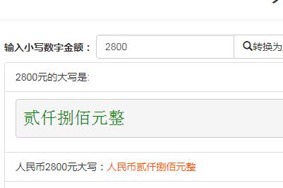 2800元大写怎么写(2800元大写怎么写个位十位怎么填)