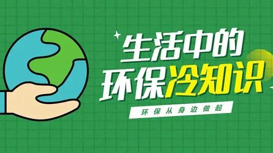 环保的冷知识：生态环境保护25个小常识