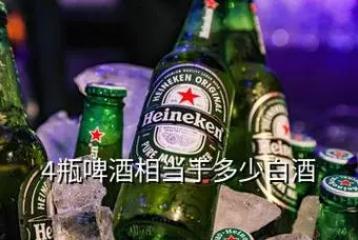 四瓶啤酒相当于多少斤白酒（四瓶啤酒等于多少斤白酒）