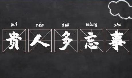 贵人多忘事是夸人的吗？还是骂人的？