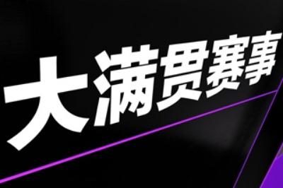 大满贯什么意思