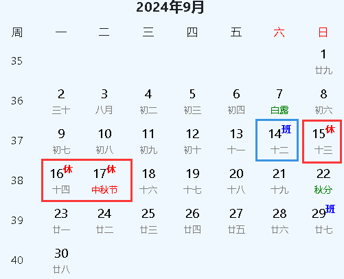 2024年中秋节放假安排日历 2024年中秋节放假安排日历