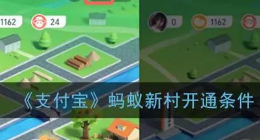 支付宝蚂蚁新村开通条件是什么
