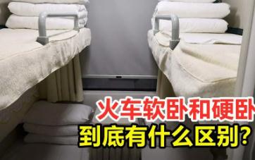 火车硬卧和软卧区别是什么
