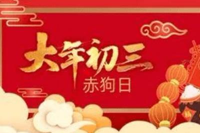 大年初三可以走亲戚吗 大年初三可以走亲戚吗请问