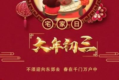 大年初三这一天被称为什么