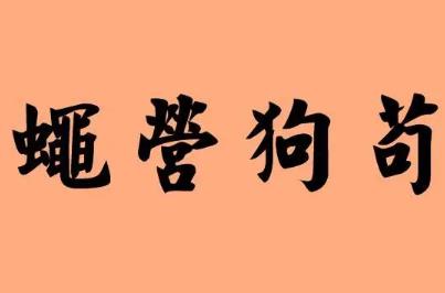 苟苟营是什么意思  苟苟营营是什么意思