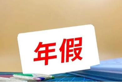 年假国家规定天数2023（最新） 法定节假日如何算