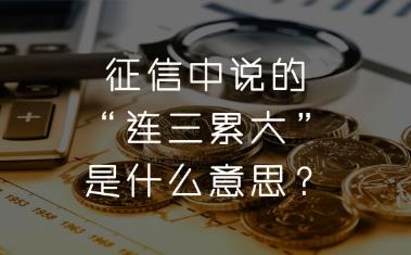 征信连三累六是什么意思