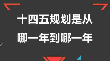 十四五规划是哪一年到哪一年