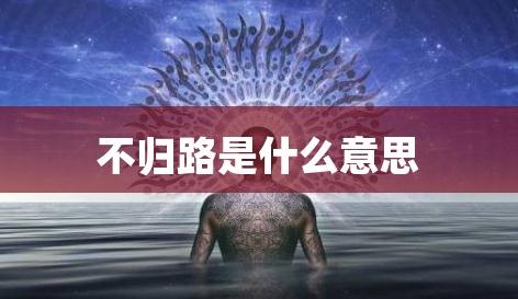 不归路是什么意思