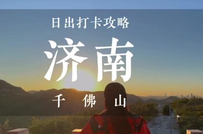 千佛山免费开放时间2024年最新