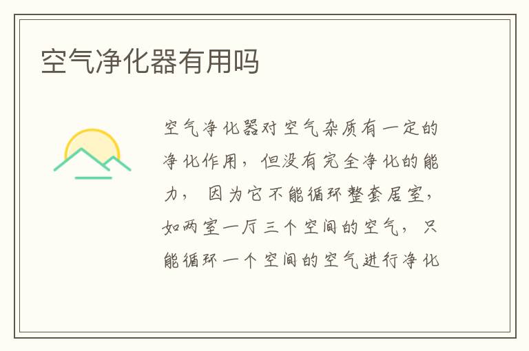 空气净化器有用吗?空气净化器作用介绍