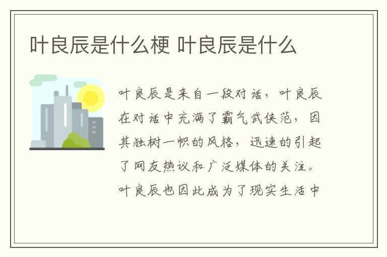 叶良辰是什么梗 叶良辰是什么